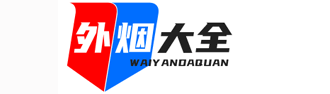 正品外烟代购股份有限公司